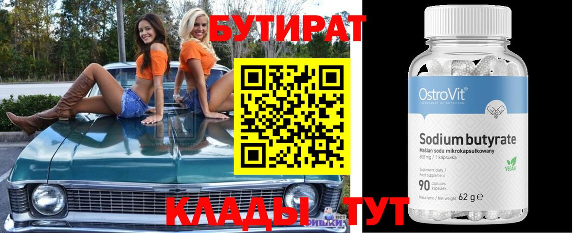 Бутират BDO Лениногорск