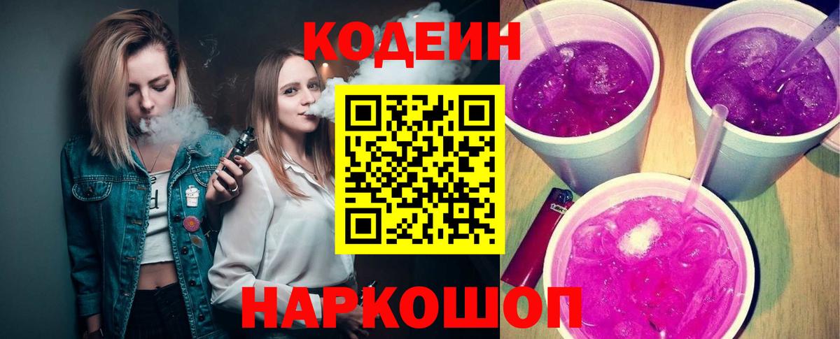 Лениногорск  Кодеиновый сироп Lean Purple Drank  Вход с VPN  Кодеин Purple Drank 